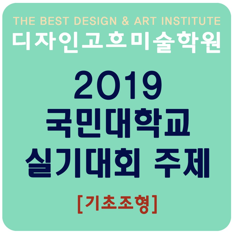  2019학년도 국민대 실기대회 1부 문제 - 기초조형평가