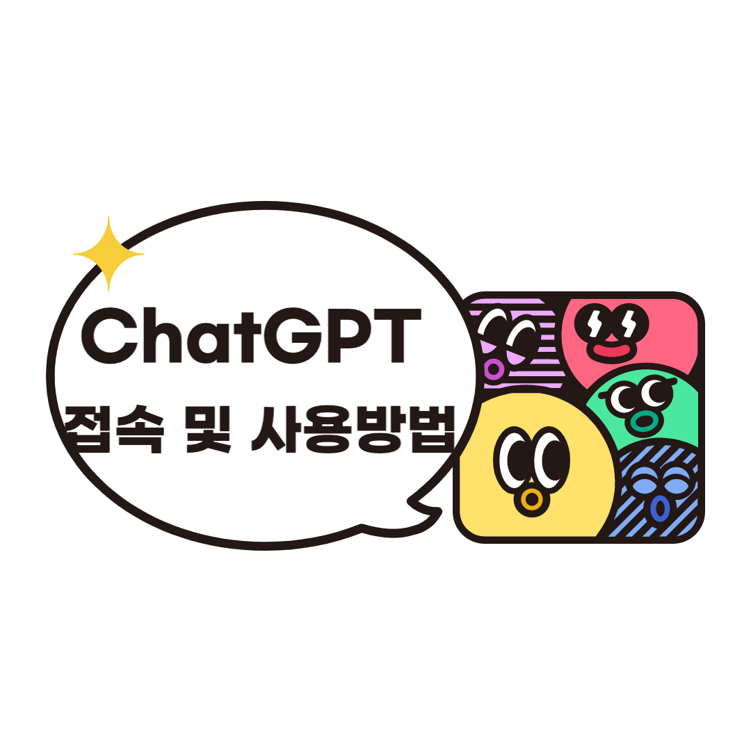  [OpenAI ChatGPT] 모든걸 검색해주는 AI 검색_ChatGPT 사용법