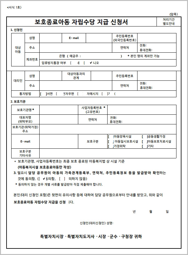  보호종료아동 자립수당 지급 신청서 양식 다운로드