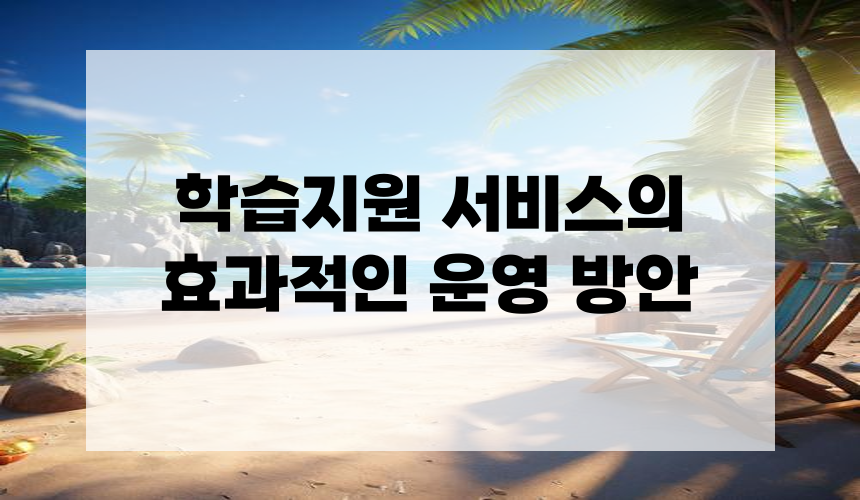 학습지원 서비스의 효과적인 운영 방안