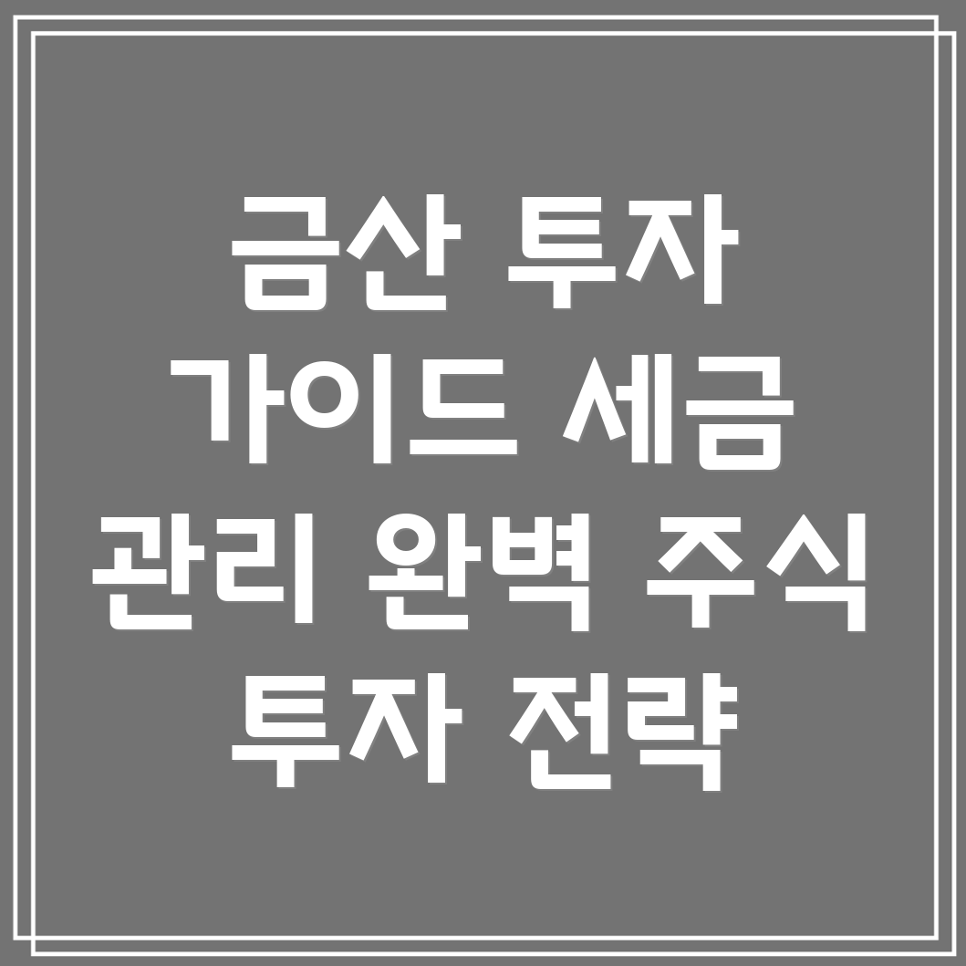 금산군 주식투자 세금 관리