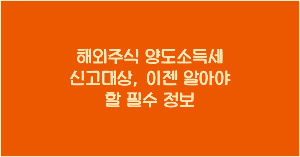 해외주식 양도소득세 신고대상