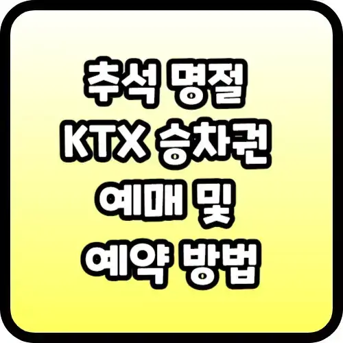 추석 KTX 승차권 예매 및 예약 방법