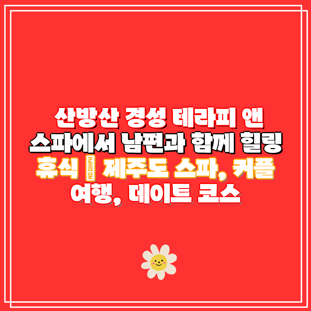 산방산 경성 테라피 앤 스파에서 남편과 함께 힐링 휴