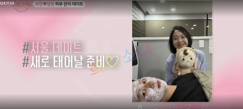 피부관리를 받으려 노워있는 보민과 앉아서 보민과 함께 사진을 찍는 정명