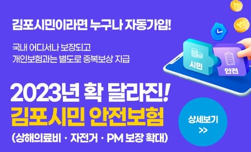  2023년 김포시 시민안전보험 혜택 알아보기