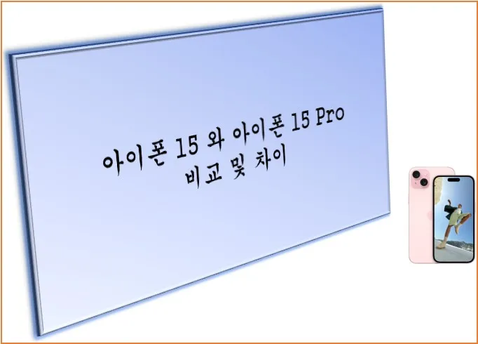  아이폰 15 와 아이폰 15 Pro 비교 및 차이