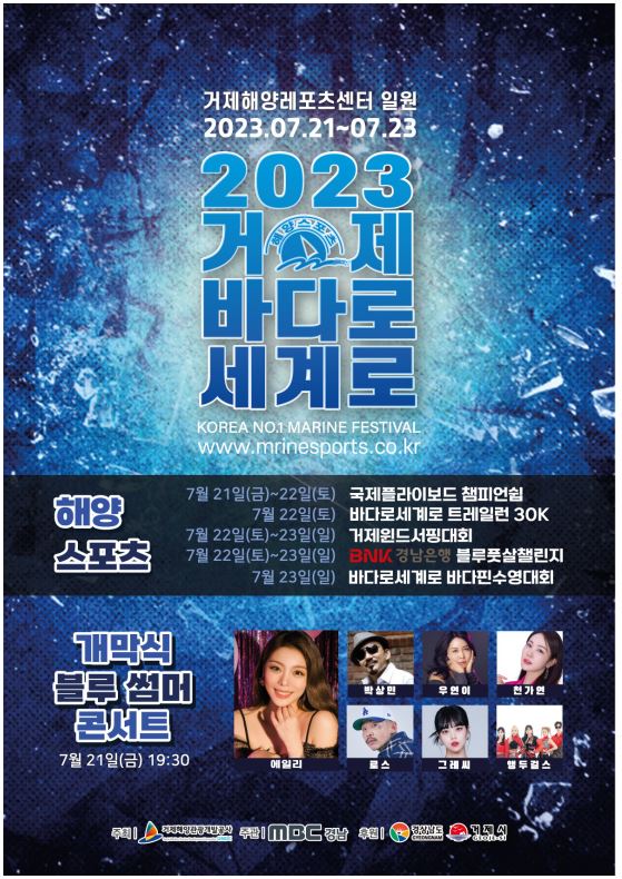  [축제 정보] 2023거제바다로세계