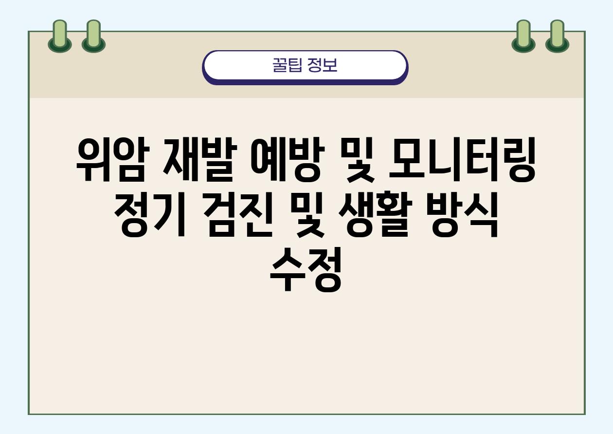 위암 재발 예방 및 모니터링 정기 검진 및 생활 방식 수정