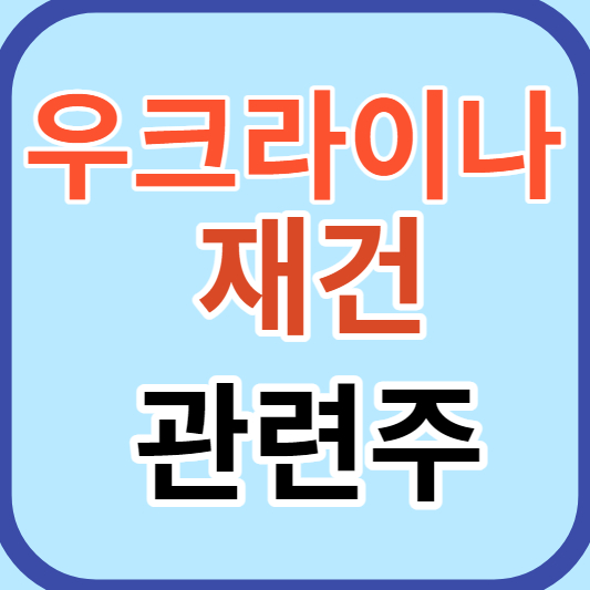 우크라이나재건 관련주 썸네일