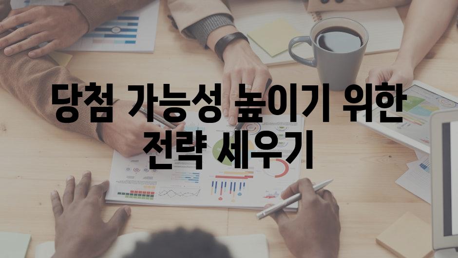 당첨 가능성 높이기 위한 전략 세우기