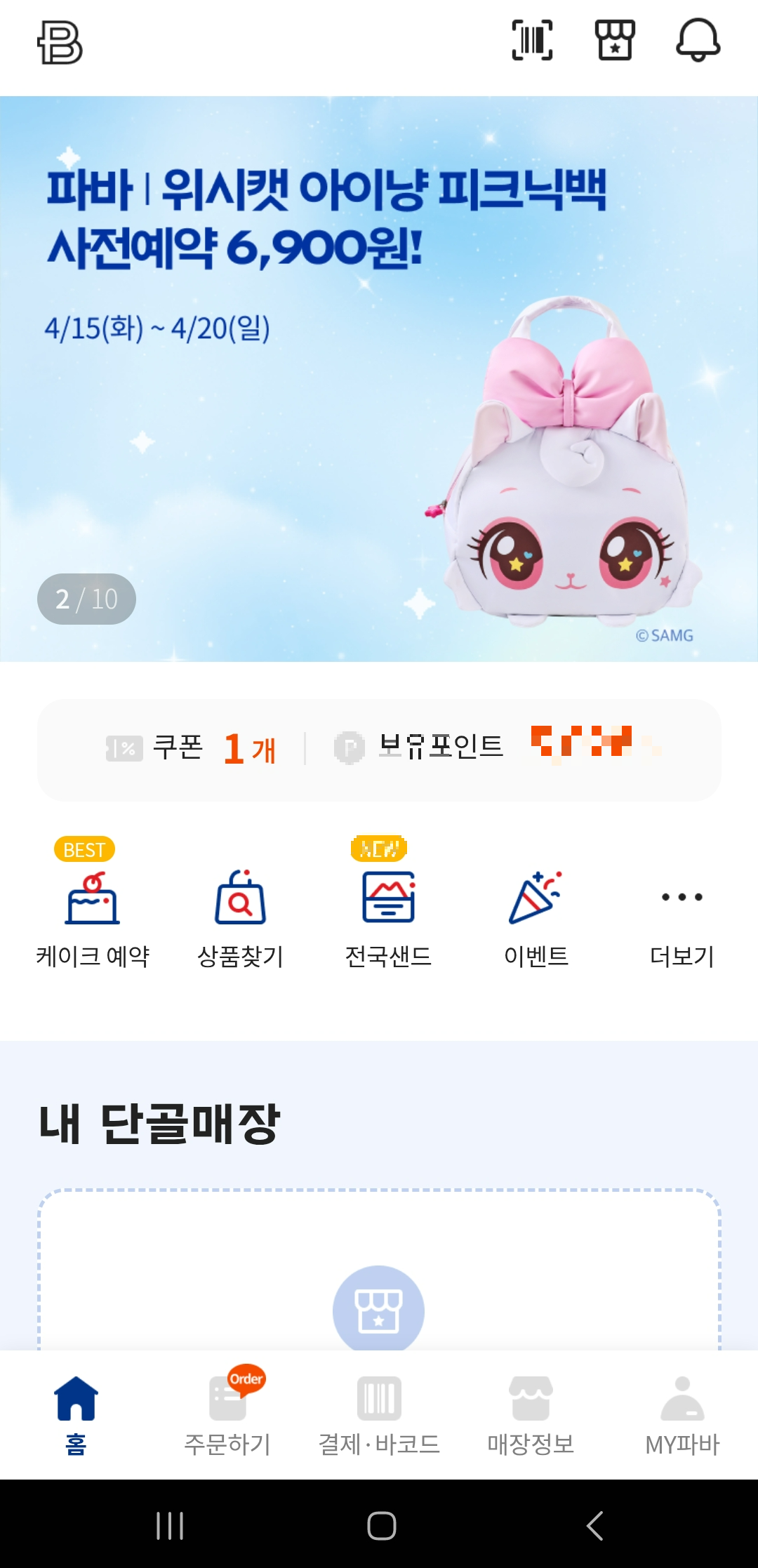 파리바게트 메인 페이지에 뜬 아이냥 피크닉백 사전예약