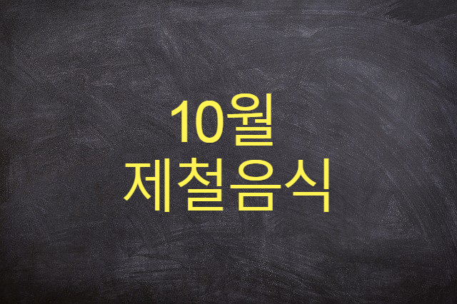  10월 제철음식