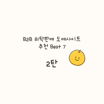 B2B-위탁판매-도매사이트-추천-Best7