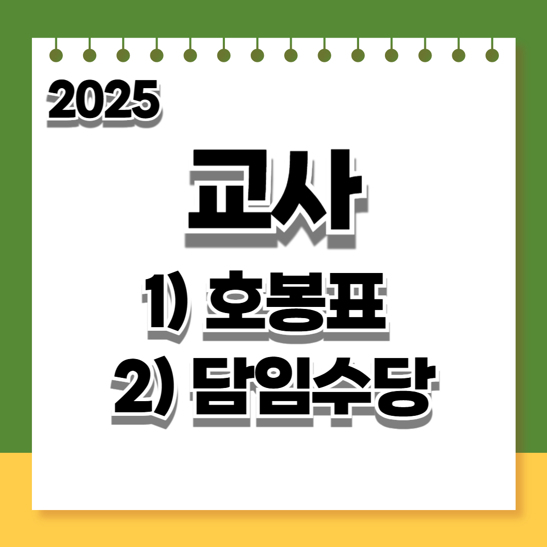 2025 교사 호봉표 및 담임수당: 상세 안내와 혜택 분석