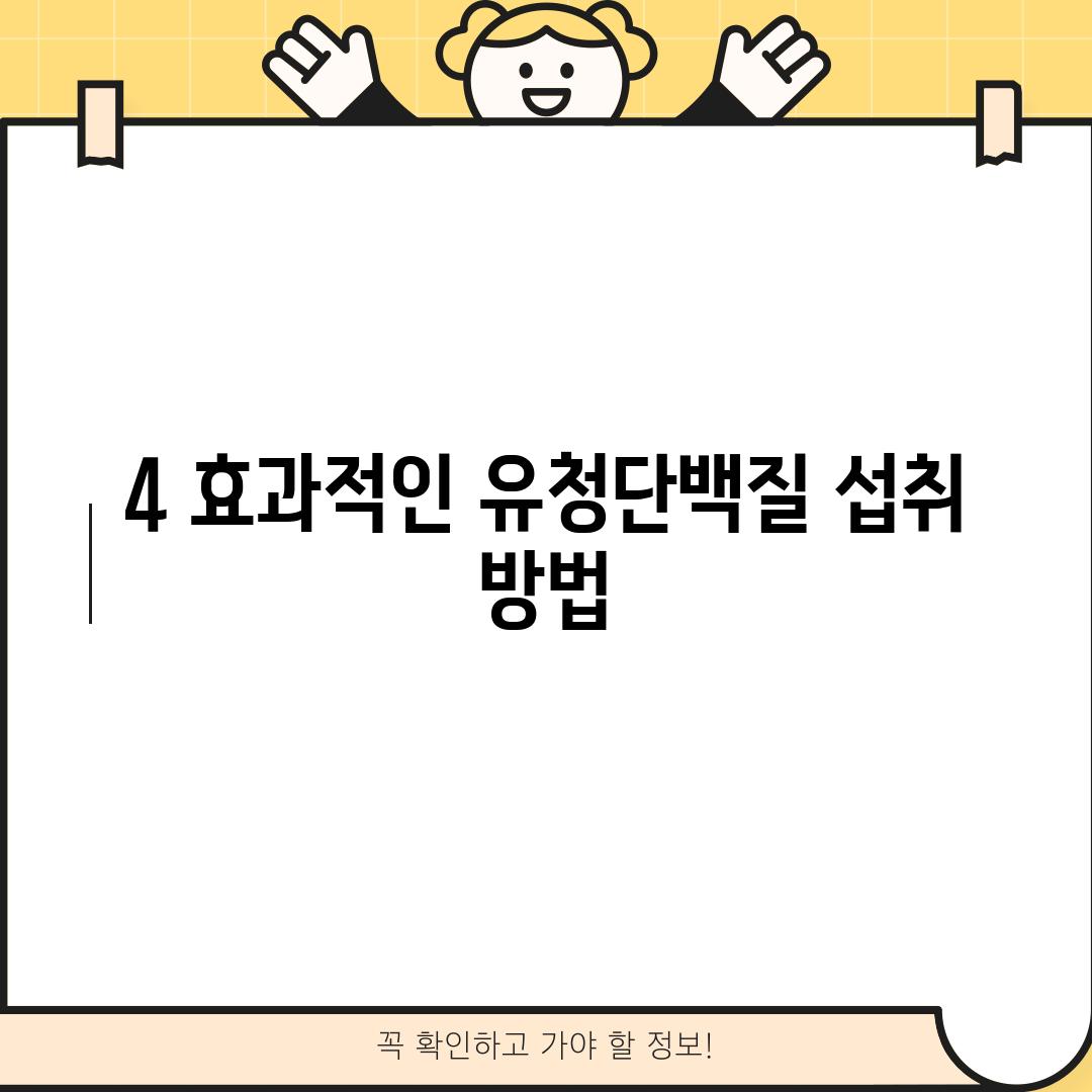 4. 효과적인 유청단백질 섭취 방법