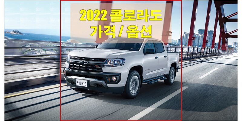 쉐보레-콜로라도-2022년형-가격과-옵션-썸네일