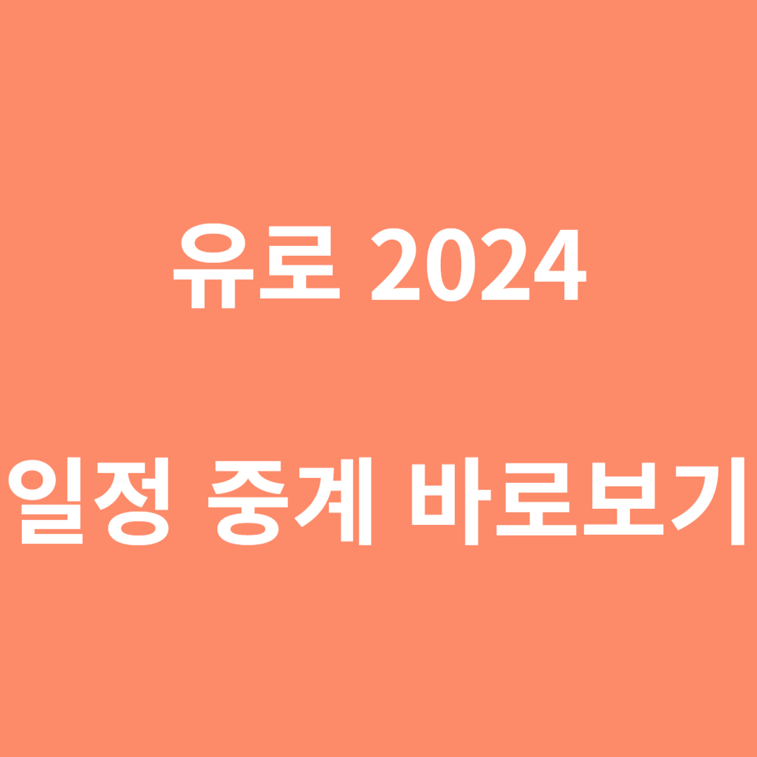 유로 2024 일정