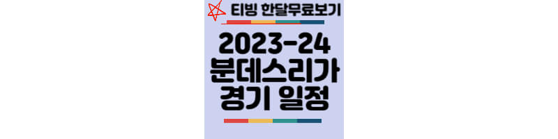 2023-24-분데스리가-경기일정-티빙-한달-무료보기