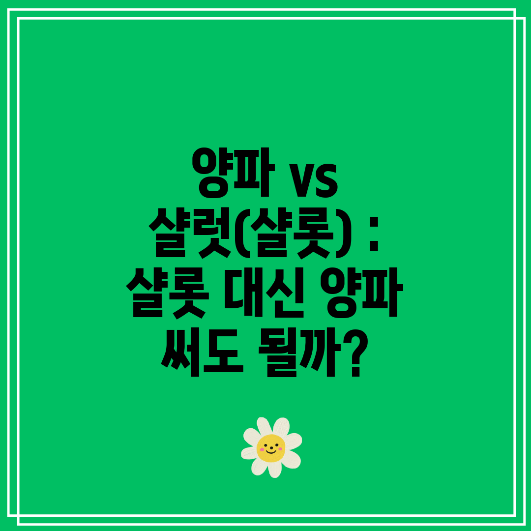 양파 vs 샬럿(샬롯)  샬롯 대신 양파 써도 될까