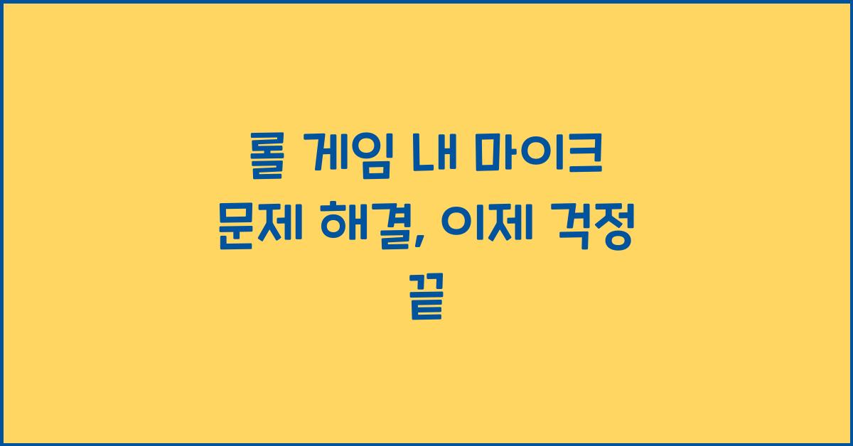 롤 게임 내 마이크 문제 해결