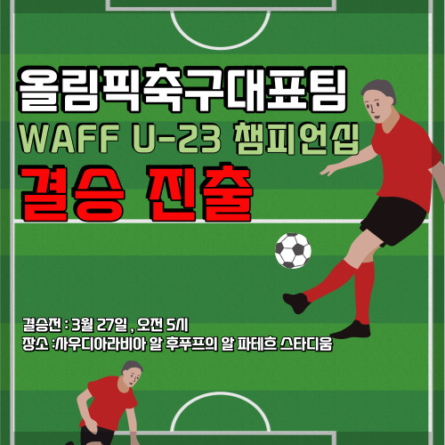 축구 올림픽대표팀&#44; WAFF U-23 챔피언십 결승 진출