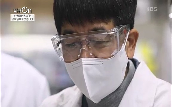 [128회] 다큐온 - KBSK-사이언스 40년, 과학 꽃이 피었습니다] 과학 선진국들을 부지런히 쫓던 추격자에서 어느새 세계가 주목하는 과학강국으로 거듭나고 있는.ts_20220322_191447.793.jpg
