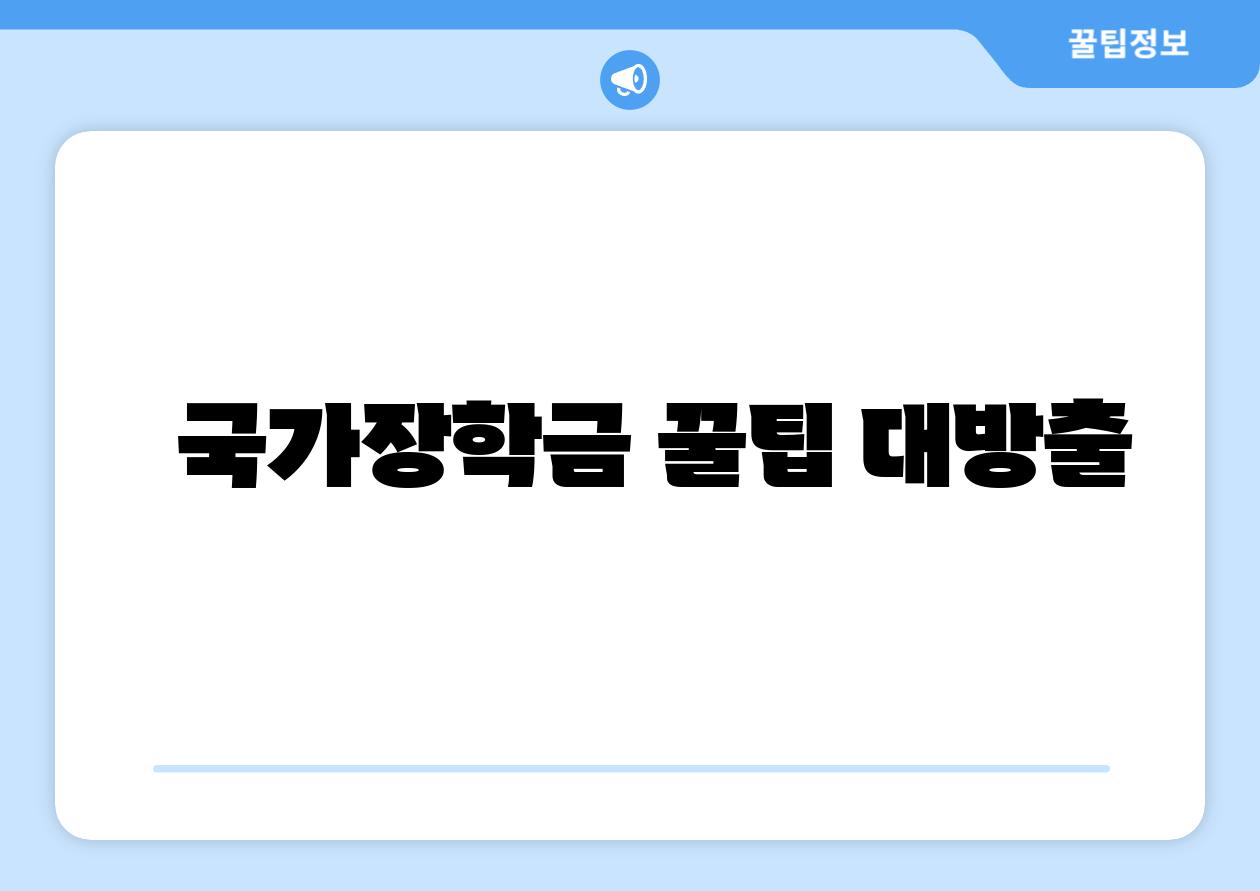 국가장학금 꿀팁 대방출