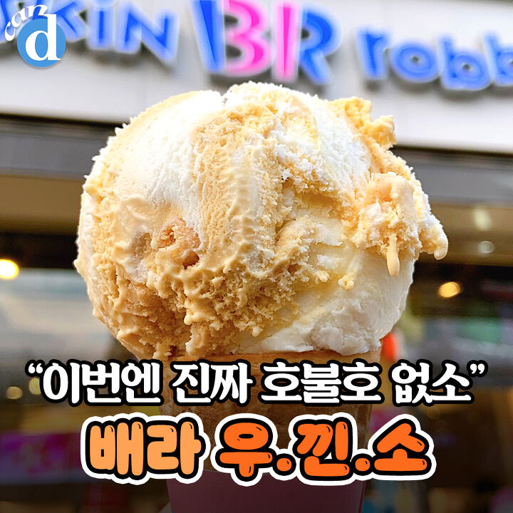  최초로 호불호 없다, 배라 담당자 보너스각이라는 신상