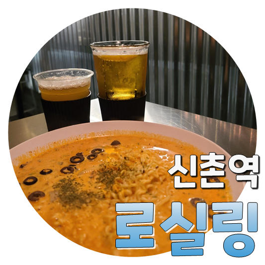  신촌 갈 때마다 가는 것 같은, 신촌역 로실링