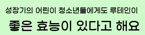   성장기의 어린이, 청소년들에게도 루테인이 좋은 효능이 있다고 해요.