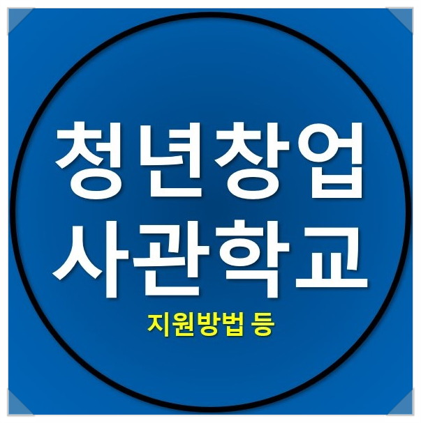 2022년에 준비한다면? 청년 창업 사관학교 7