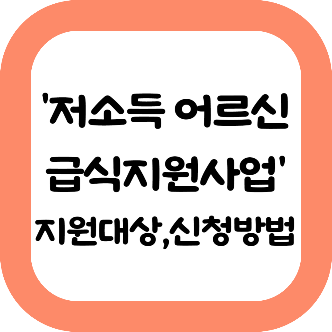 저소득어르신-급식지원사업-신청방법-지원대상-확인방법