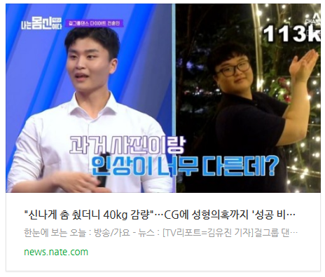  [오늘이슈] "신나게 춤 췄더니 40kg 감량"…CG에 성형의혹까지 '성공 비법은?'(나는몸신이다2)[종합]