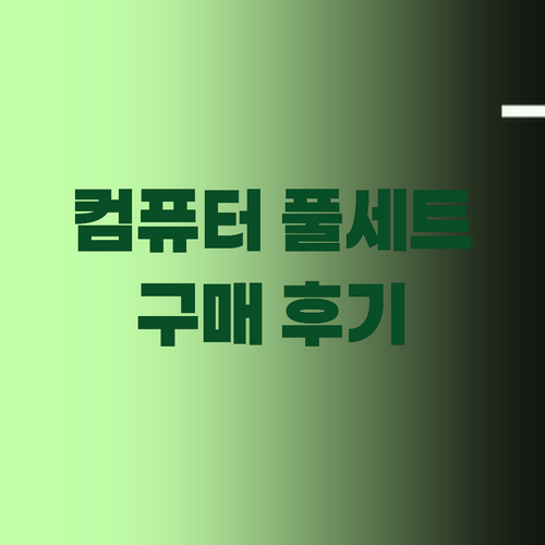게이밍 컴퓨터 풀세트 구매 후기 설치
