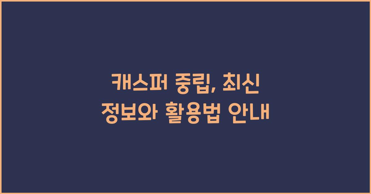 캐스퍼 중립