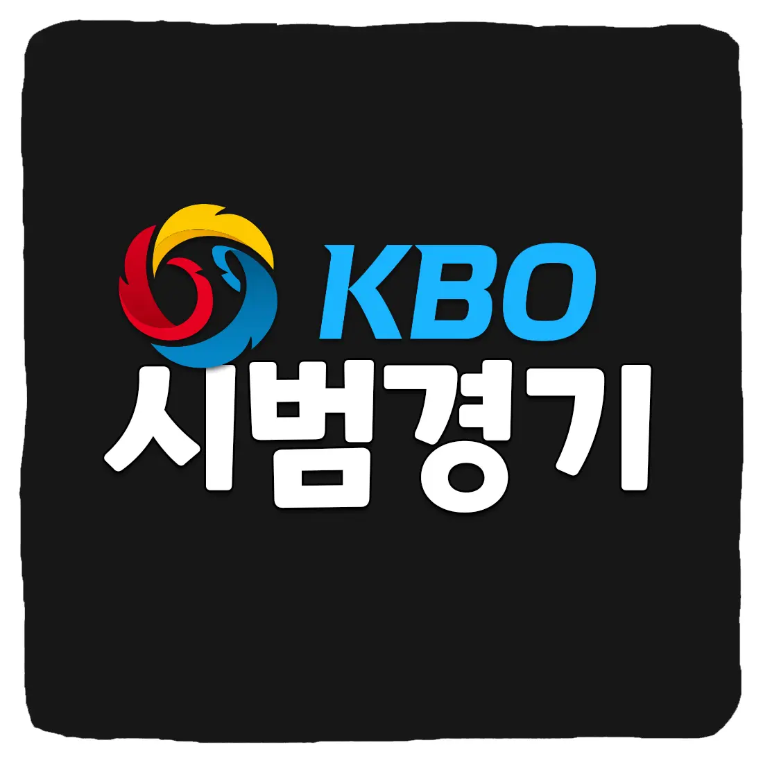  2023 KBO 시범경기 일정 및 중계 총정리