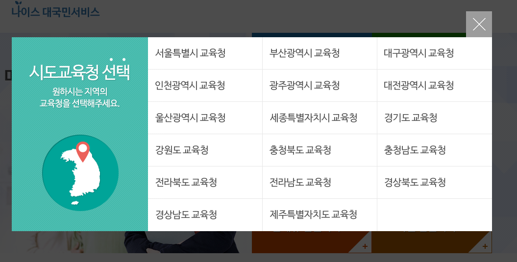 나이스-대국민서비스-시도교육청-선택