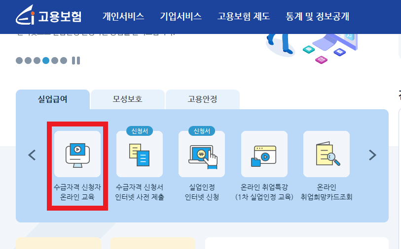 실업급여 수급자격 신청자 온라인 교육