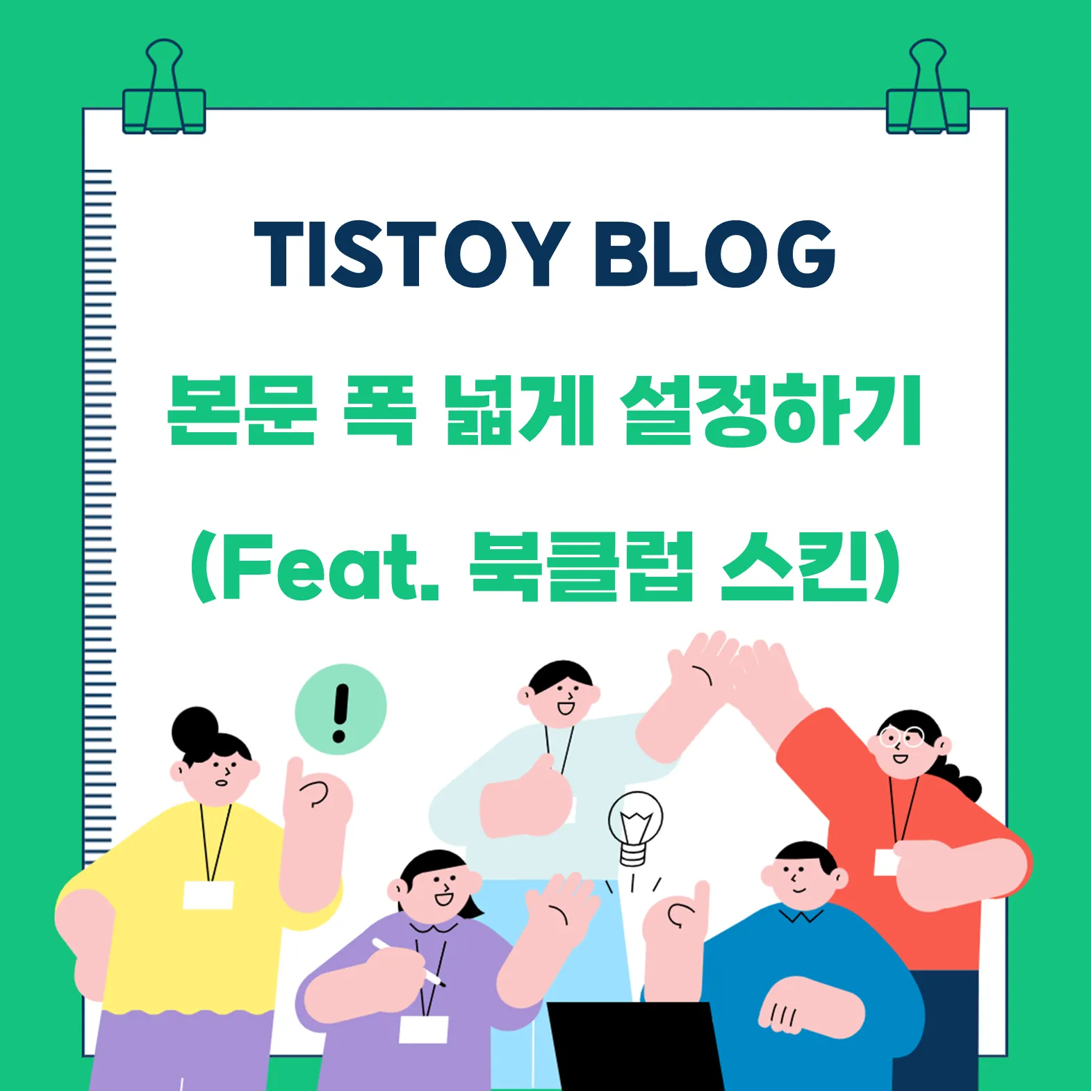 티스리 본문 폭 넓게 설정하는 방법 썸네일