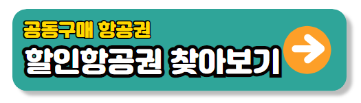 10월 1일 임시공휴일 할인항공권 예매하기