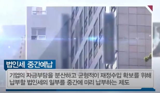  법인세 중간예납