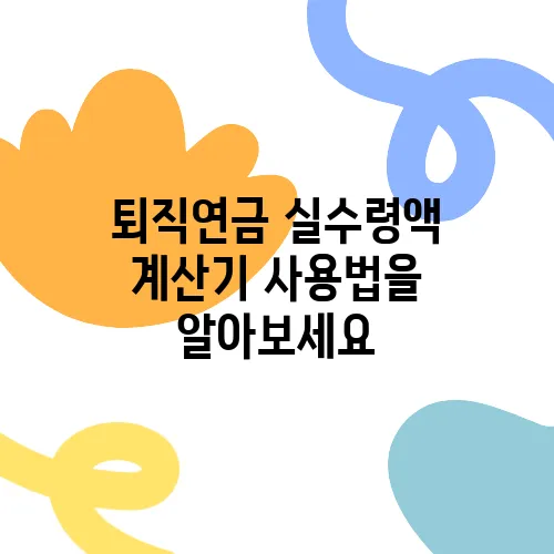 퇴직연금 실수령액 계산기 사용법을 알아보세요