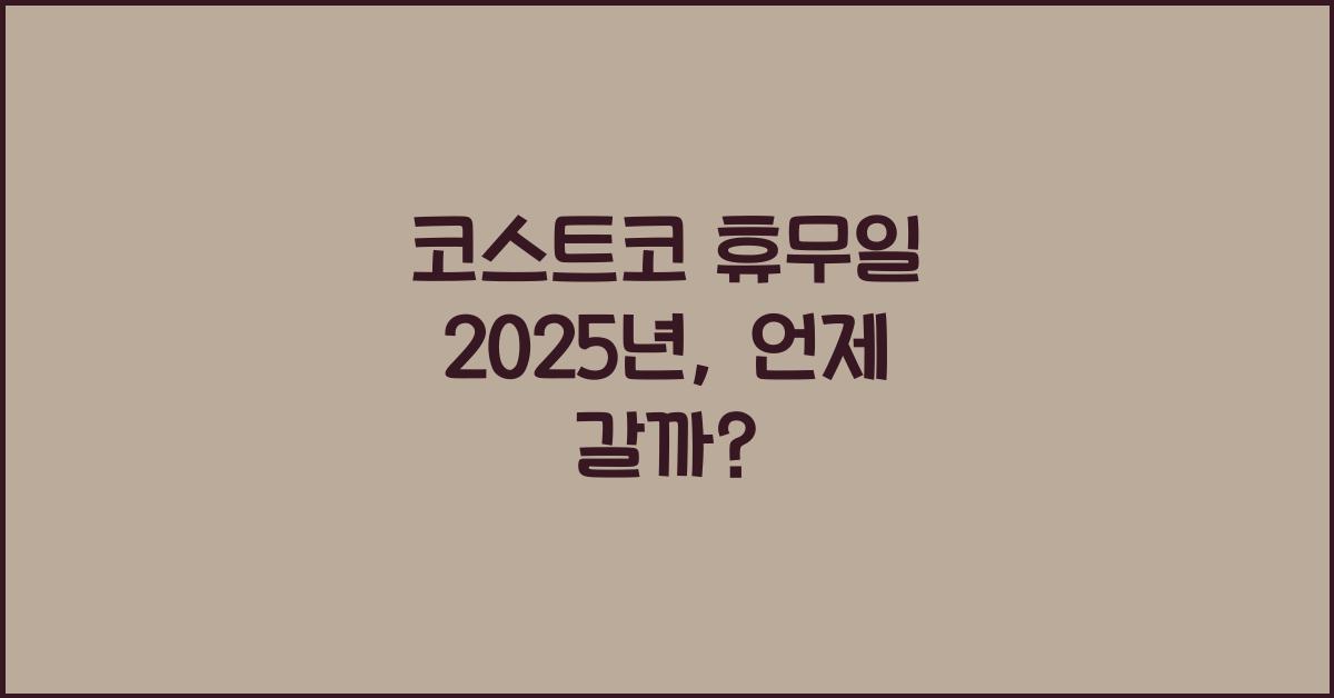 코스트코 휴무일 2025년