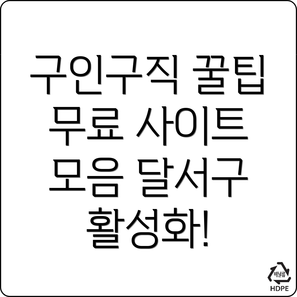 대구 구인구직