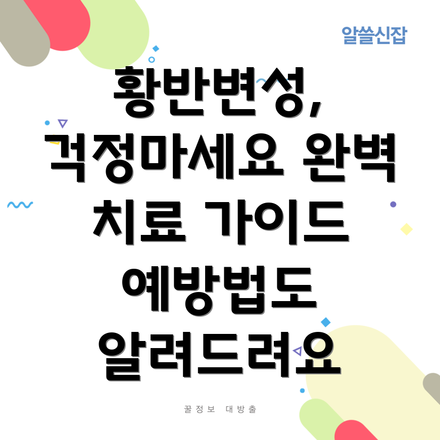 황반변성
