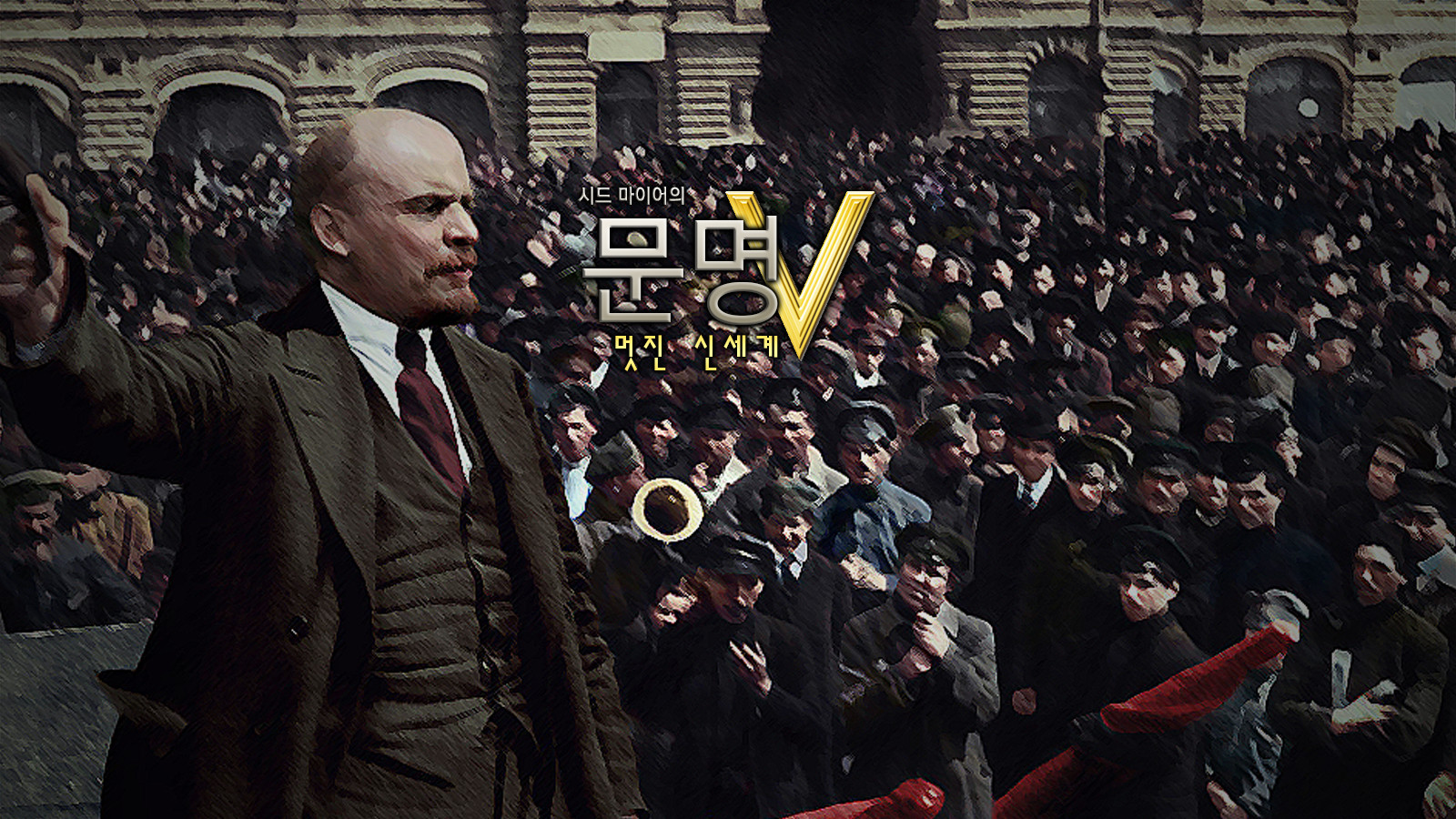 문명 5&#44; 1917년 붉은 광장에서 연설하는 레닌 테마 한글화 포스터