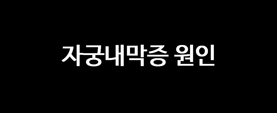 자궁내막증 증상, 통증 및 난임을 초래하는 질환, 원인, 치료 및 예방 방법 자궁내막증 증상, 통증 및 난임을 초래하는 질환, 원인, 치료 및 예방 방법