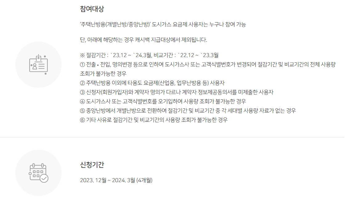 도시가스 절약 캐시백 참여대상 및 기간