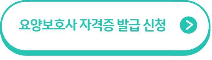 요양보호사자격증-온라인-발급신청